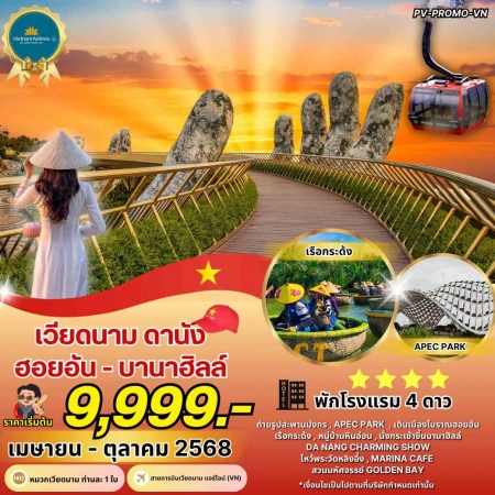 ทัวร์เวียดนาม AVN123-09 ดานัง ฮอยอัน เที่ยวบานาฮิลล์ เม.ย.-ต.ค. (161068)