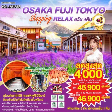 ทัวร์ญี่ปุ่น AJP75-12 OSAKA FUJI TOKYO SHOPPING RELAX KIX-TG069 (240768)