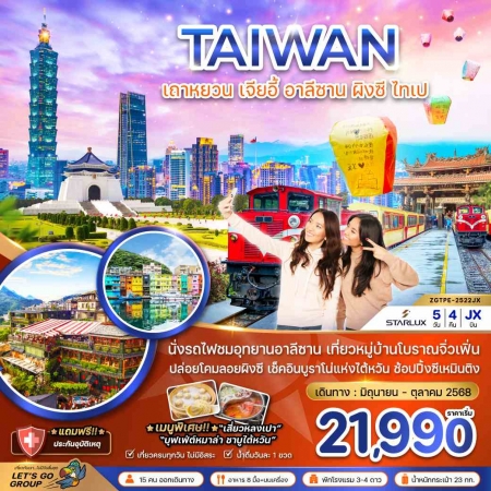 ทัวร์ไต้หวัน ATW247-04 เถาหยวน เจียอี้ อาลีซาน บูราโน่แห่งไต้หวัน TPE-2522JX (151068)