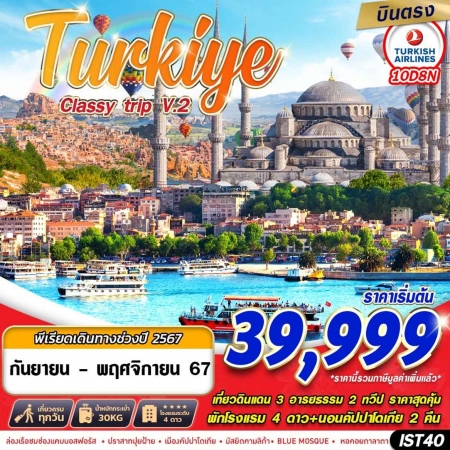 ทัวร์ตุรกี ATK277-02 TURKIYE CLASSY TRIP V2. IST40 (191167)