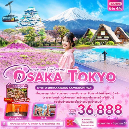 ทัวร์ญี่ปุ่น AJP72-09 JXJ196 Biwako and PinkMoss OSAKA TOKYO (290568)