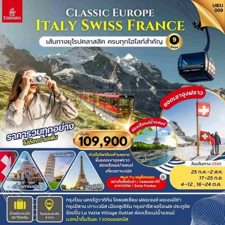 ทัวร์ยุโรป AEU95-08 Europe Classic Italy Swiss France UIEU_009(161068) 
