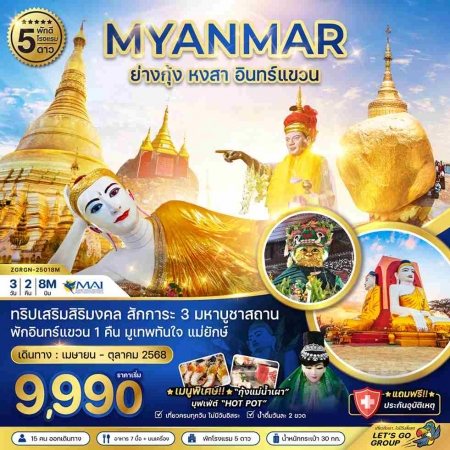 ทัวร์พม่า AMM112-02 พม่า ย่างกุ้ง หงสา อินทร์แขวน พัก 5 ดาว RGN-25018M (231068)  