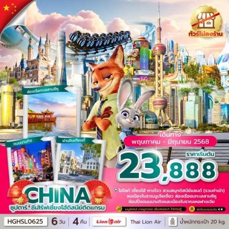 ทัวร์จีน ACH49-11 ซุปตาร์ ชีเสิร์ฟเซี่ยงไฮ้ดิสนีย์ติดแกรม HGHSL0625 (290668)