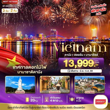 ทัวร์เวียดนาม AVN122-07 ดานัง ฮอยอัน บานาฮิลล์ เทศกาลดอกไม้ไฟดานัง DAD081_VZ (110769)