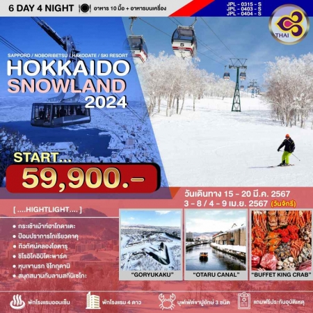 ทัวร์ญี่ปุ่น AJP73-01 Hokkaido Snow land ซัปโปโร ฮาโกดาเตะ สกี รีสอร์ท (030467)