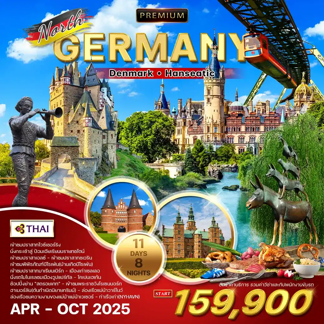 ทัวร์ยุโรป AEU84-34 พรีเมี่ยม เยอรมันเหนือ เดนมาร์ก Hanseatic (171068) 