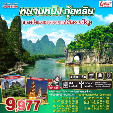 ทัวร์จีน ACH45-10 หนานหนิง กุ้ยหลิน หยางซั่ว เขาเหยาซาน รถไฟความเร็วสูง NNG-GX002 (231068)