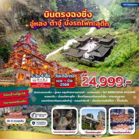 ทัวร์จีน ACH48-07 ฉงชิ่ง อู่หลง ต้าจู่ นั่งรถไฟทะลุตึก CKG01 (190668) 