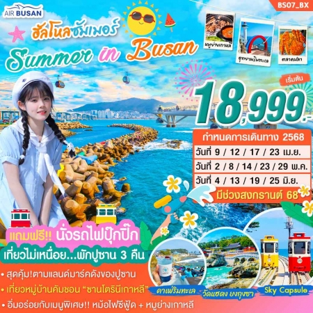 ทัวร์เกาหลี AKR08-04 SUMMER IN BUSAN(250668)      