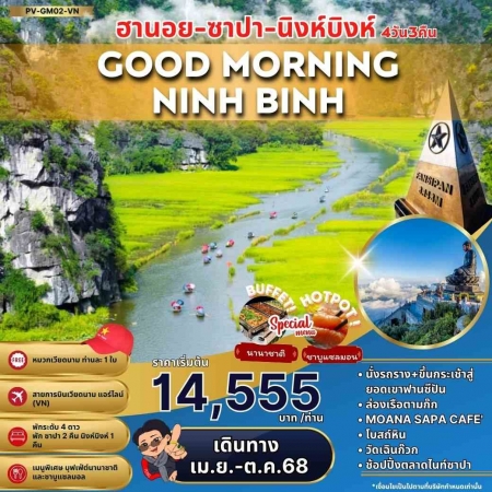 ทัวร์เวียดนาม AVN123-03 GOOD MORNING ฮานอย ซาปา นิงห์บิงห์ (301068)