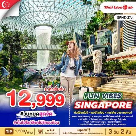 ทัวร์สิงคโปร์ ASG102-01  FUN VIBES SINGAPORE  SPHZ-27.1 (311068) 