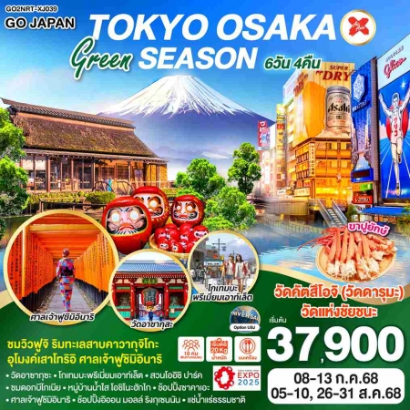 ทัวร์ญี่ปุ่น AJP75-06 TOKYO OSAKA GREEN SEASON NRT-XJ039 (260868)