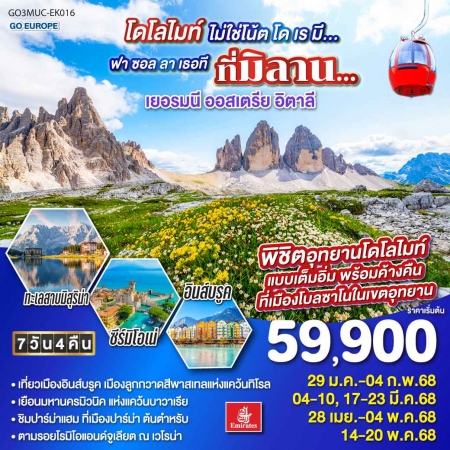 ทัวร์ยุโรป AEU83-52 โดโลไมท์ไม่ใช่โน้ต เยอรมนี ออสเตรีย อิตาลี MUC-EK016 (140568)