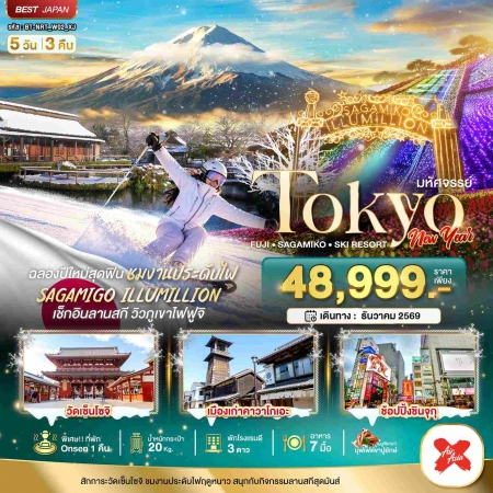 ทัวร์ญี่ปุ่น AJP67-28  มหัศจรรย์ TOKYO FUJI SKI NEW YEAR NRT_W02_XJ (311269)