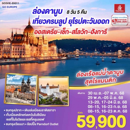 ทัวร์ยุโรป AEU83-08 ยุโรปตะวันออก ล่องดานูบ เที่ยวครบลูป VIE-EK011 (161068)
