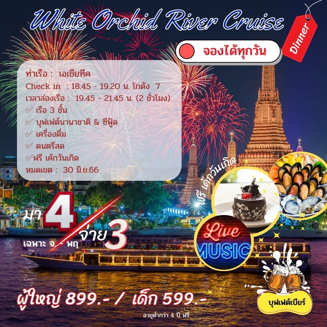 เรือ White Orchid River Cruise  (Dinner) ท่าเอเซียทีค