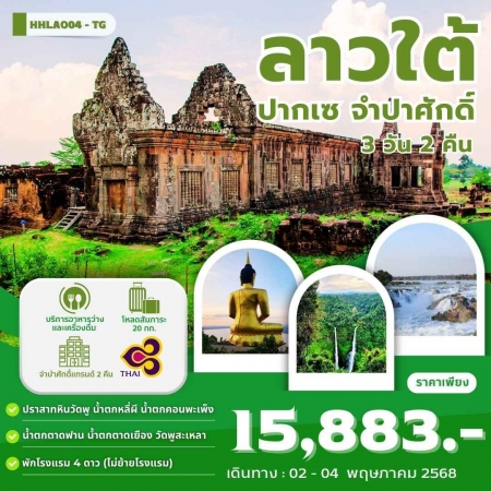 ทัวร์ลาว ALAO137-02 ลาวใต้ ปากเซ จำปาศักดิ์ LAO04-TG (020568)