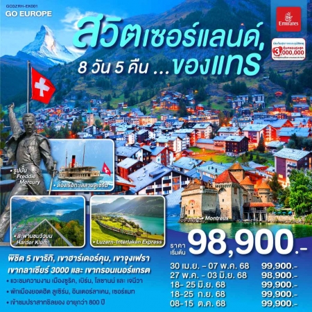 ทัวร์ยุโรป AEU83-67  สวิตเซอร์แลนด์ ของแทร่ ZRH-EK001(081068)  