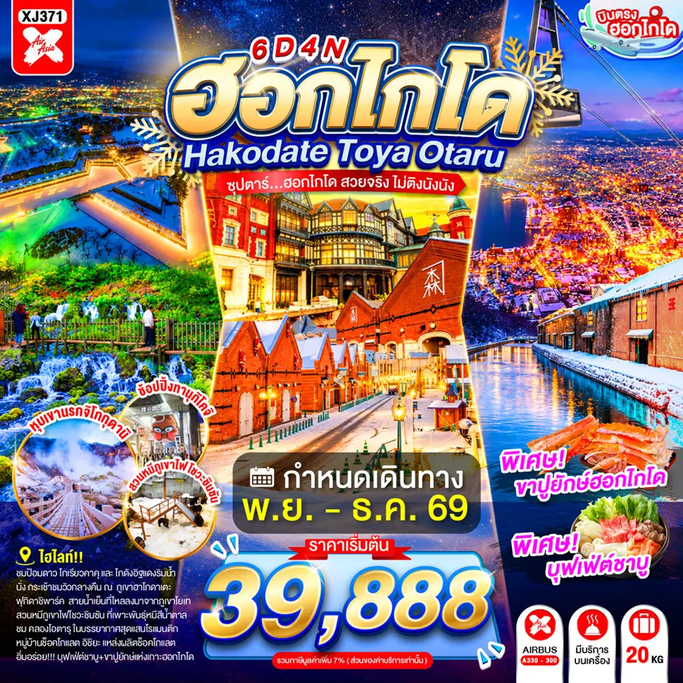 ทัวร์ญี่ปุ่น AJP65-22 HOKKAIDO HAKODATE TOYA OTARU XJ371 (110170)