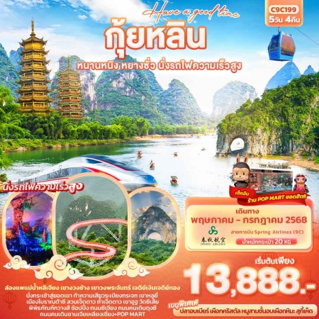 ทัวร์จีน ACH50-43 Have a good time กุ้ยหลิน หนานหนิง หยางซั่ว รถไฟความเร็วสูง C9C199 (230768)