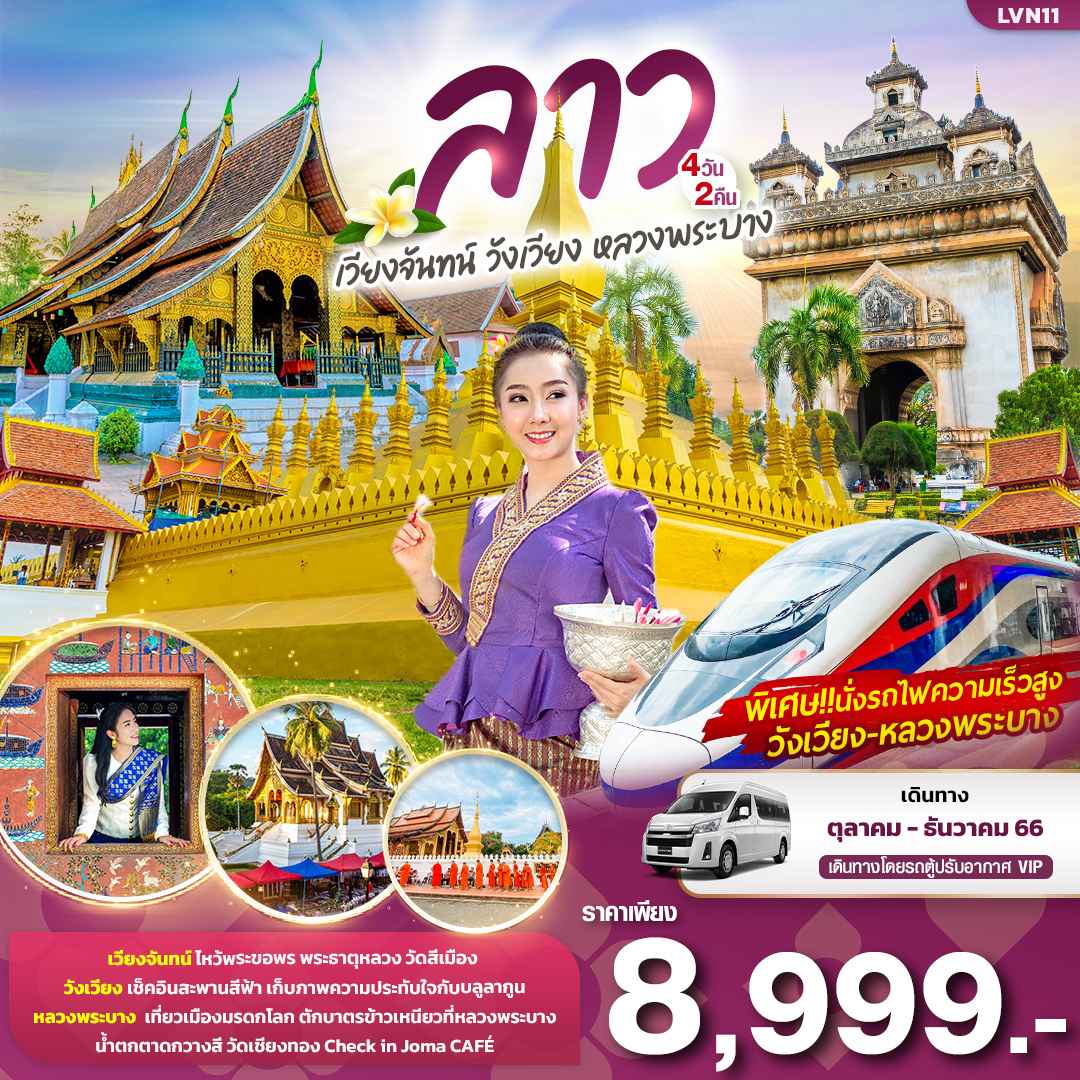 ทัวร์ลาว ALAO135-01 เวียงจันทน์ วังเวียง หลวงพระบาง (211266)