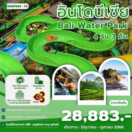 ทัวร์บาหลี ABL141-04 บาหลี สวนน้ำมหาสนุก JUN-OCT HHDPS04-TG (231068)