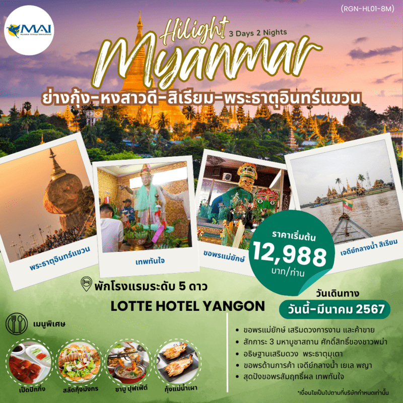 ทัวร์พม่า AMM113-01 HILIGHT MYANMAR ย่างกุ้ง หงสาวดี อินทร์แขวน สิเรียม (230364)