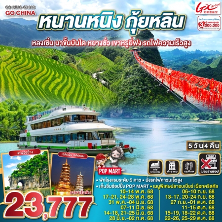 ทัวร์จีน ACH45-04 หนานหนิง กุ้ยหลิน หลงเซิ่น นาขั้นบันได หยางซั่ว เขาหรูยี่ฟง NNG-GX003 (251068)
