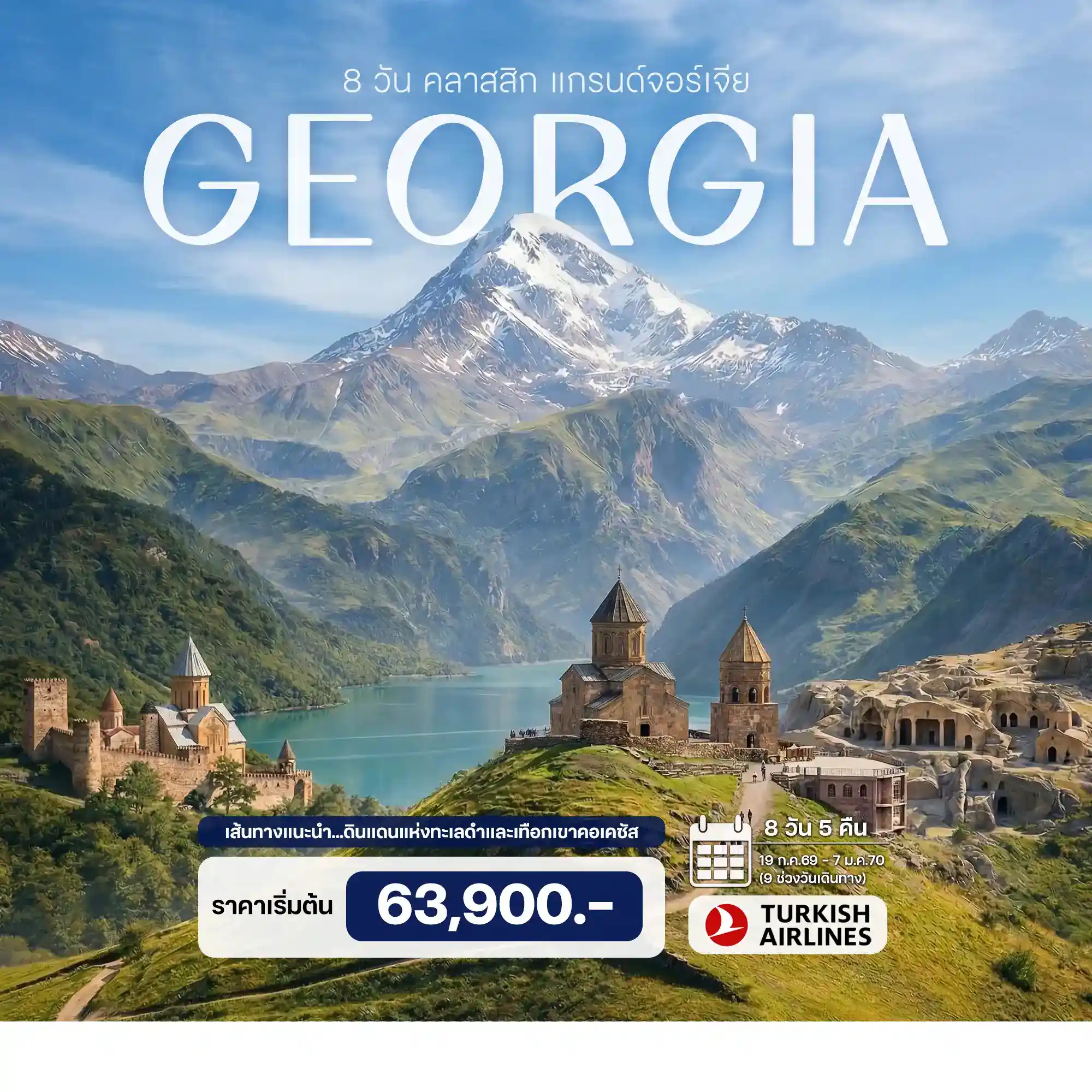 ทัวร์จอร์เจีย AGG345-01  คลาสสิก แกรนด์จอร์เจีย (311269)