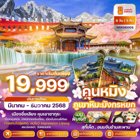 ทัวร์จีน ACH51-12 คุนหมิง ภูเขามังกรหยก เมืองอี่เหลียง หุบเขาซากุระ (191068)