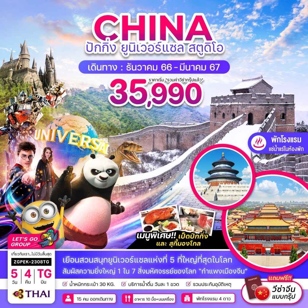 ทัวร์จีน ACH47-24 ปักกิ่ง ยูนิเวอร์แซล สตูดิโอ รวมบัตรเข้าสวนสนุกแล้ว(280367)  