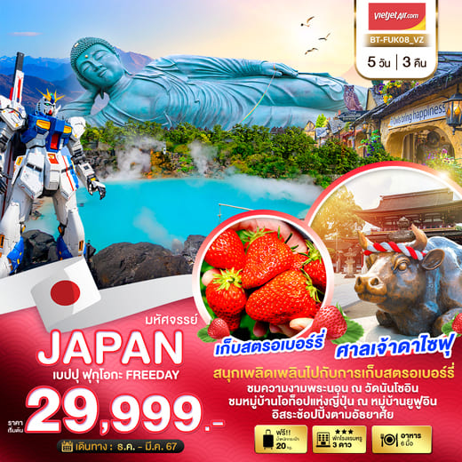 ทัวร์ญี่ปุ่น AJP67-11 มหัศจรรย์ JAPAN เบปปุ ฟุกุโอกะ FREEDAY  (260367)