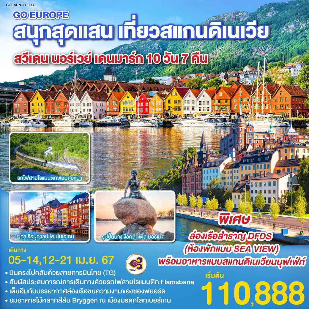 ทัวร์ยุโรป AEU83-58 สนุกสุดแสน เที่ยวสแกนดิเนเวีย (170567)