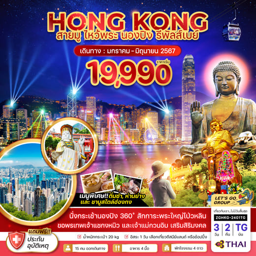 ทัวร์ฮ่องกง AHK21-17 TG ฮ่องกง สายมู ไหว้พระใหญ่นองปิง (220667)