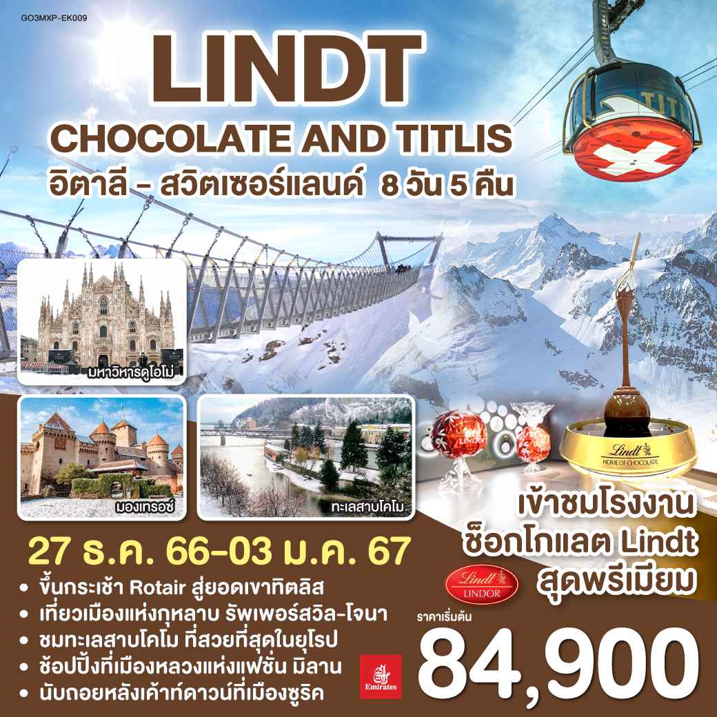 ทัวร์ยุโรป AEU83-51 Lindt Chocolate and Titlis (271266)