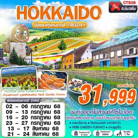 ทัวร์ญี่ปุ่น AJP63-02 XJ DMK HOKKAIDO ดีเเรงทุ่งหลากสี FREEDAY CTS08 (210868)