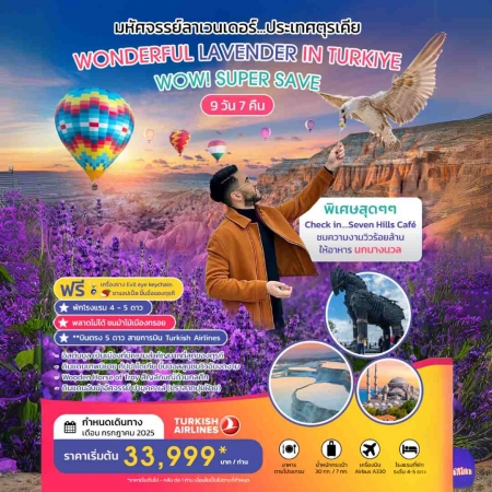 ทัวร์ตุรกี ATK282-01 WONDERFUL LAVENDER IN TURKIYE SUPER SAVE (310768)