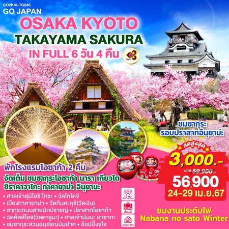 ทัวร์ญี่ปุ่น AJP75-87 OSAKA KYOTO TAKAYAMA SAKURA IN FULL (240467)