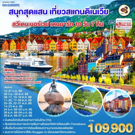 ทัวร์ยุโรป AEU83-54 สนุกสุดแสน เที่ยวสแกนดิเนเวีย ARN-TG003  (291268)