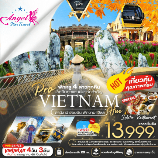 ทัวร์เวียดนาม AVN130-07 ดานัง เว้ ฮอยอัน พักบานาฮิลล์1คืน 4ดาวทุกคืน (270367)  