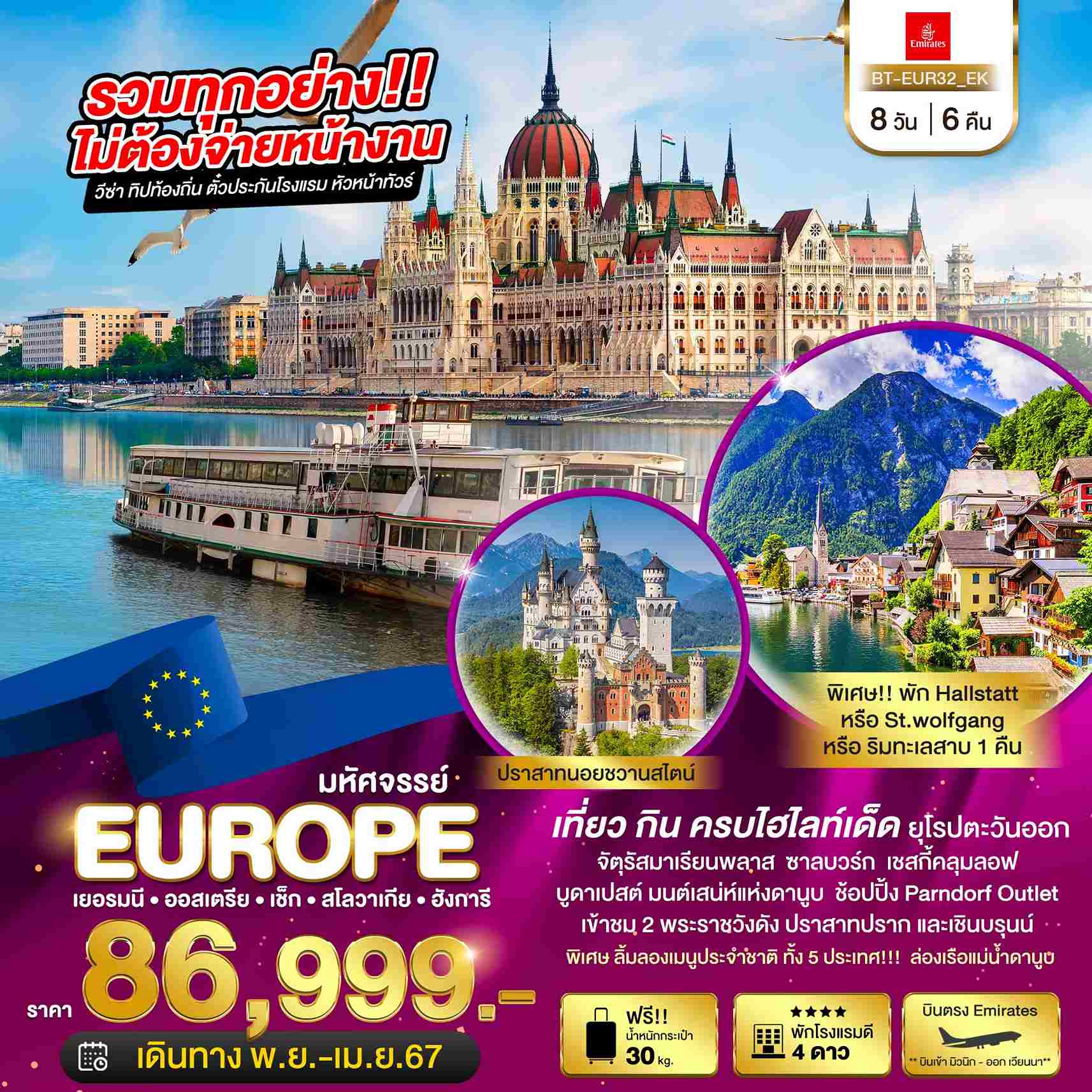 ทัวร์ยุโรป AEU85-08 มหัสจรรย์ เยอรมัน ออสเตรีย เช็ค สโลวาเกีย ฮังการี (280467)