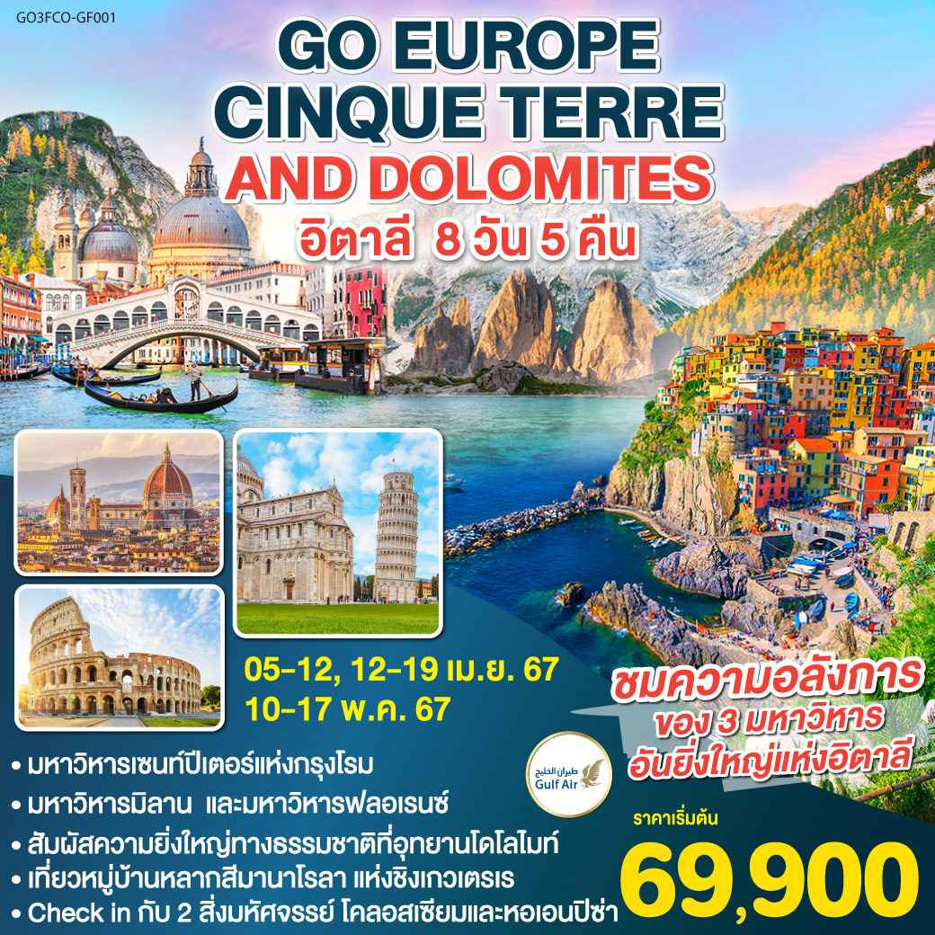 ทัวร์ยุโรป AEU83-61 CINQUE TERRE AND DOLOMITES อิตาลี (100567)