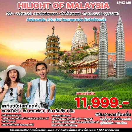 ทัวร์มาเลเซีย AML102-04 HILIGHT OF MALAYSIA (301267)
