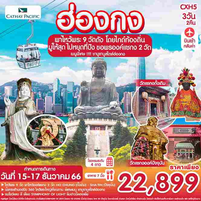 ทัวร์ฮ่องกง AHK31-01 ฮ่องกง ไหว้พระ9วัดดัง (151266)