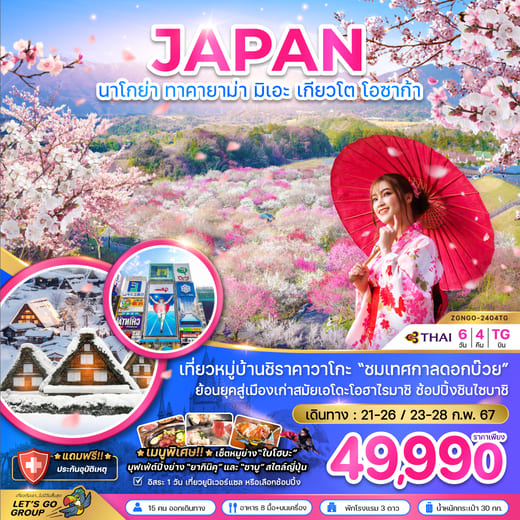 ทัวร์ญี่ปุ่น AJP66-07 นาโกย่า ทาคายาม่า มิเอะ เกียวโต โอซาก้า (230267)  