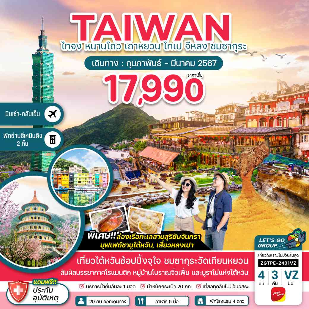 ทัวร์ไต้หวัน ATW247-06 ไทเป จีหลง ชมซากุระ บินเช้า กลับเย็น (270367)  