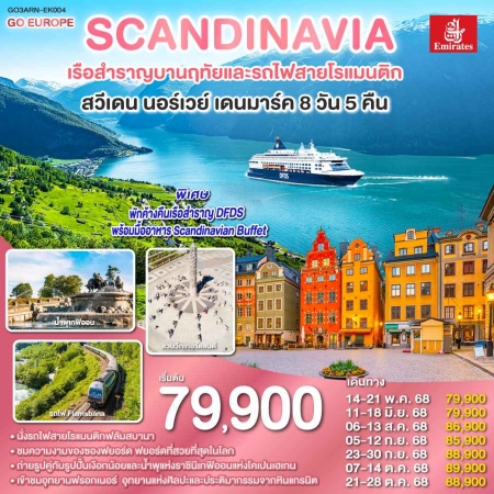 ทัวร์ยุโรป AEU83-68 สแกนดิเนเวีย เรือสำราญบานฤทัยและรถไฟสายโรแมนติก EK004 (211068)