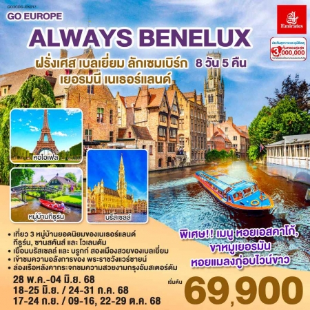 ทัวร์ยุโรป AEU83-02  ALWAYS BENELUX  CDG-EK017  (221068)