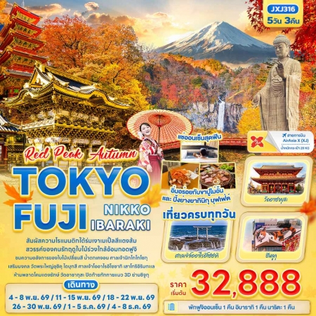 ทัวร์ญี่ปุ่น AJP72-03 RED PEAK AUTUMN TOKYO FUJI NIKKO IBARAKI JXJ316 (041269)